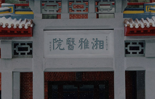 中南大學湘雅醫(yī)院